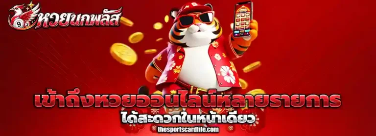 ซื้อ หวย นก พลัส ยัง ไง