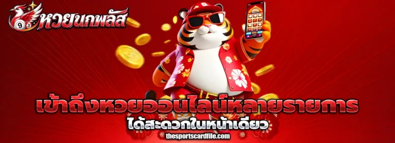 ซื้อ หวย นก พลัส ยัง ไง