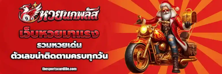 เว็บหวยนกพลัส